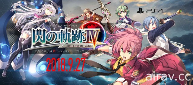 《英雄傳說 閃之軌跡 IV》9 月 27 日發售 同時推出附贈收錄系列劇本原案的「永久保存版」