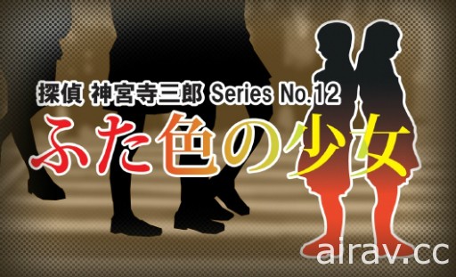 文字冒险游戏系列最新作《侦探 神宫寺三郎 棱镜之眼》8 月 9 日发售 收录重制版过去作品