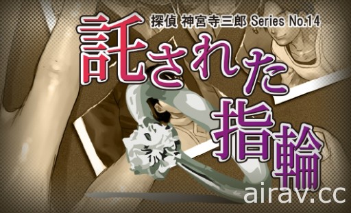 文字冒險遊戲系列最新作《偵探 神宮寺三郎 稜鏡之眼》8 月 9 日發售 收錄重製版過去作品