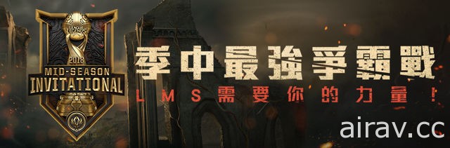 《英雄聯盟》2018 季中邀請賽正式開戰 LMS 集氣預測活動即日登場