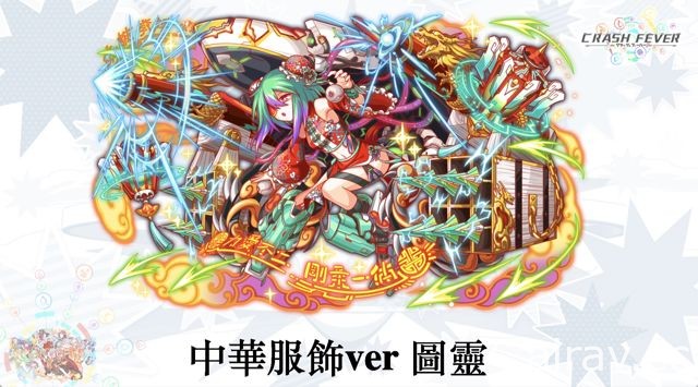 《Crash Fever》台港澳 2 週年搶先公布新角色 確定引進《鋼之鍊金術師》合作