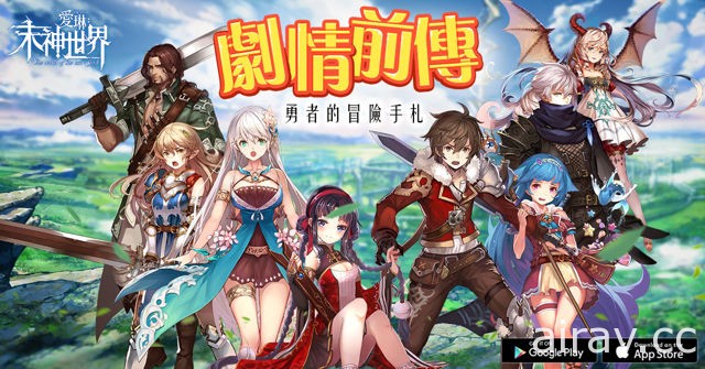 動漫 RPG 手機遊戲《愛琳：末神世界》公開劇情前傳「勇者的冒險手札（一）」