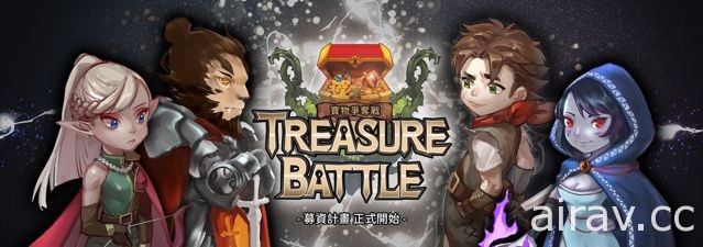 非典型手機 MOBA《寶物爭奪戰》現正募資中 預定 6 月釋出試玩版