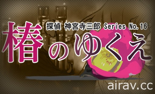 文字冒險遊戲系列最新作《偵探 神宮寺三郎 稜鏡之眼》8 月 9 日發售 收錄重製版過去作品