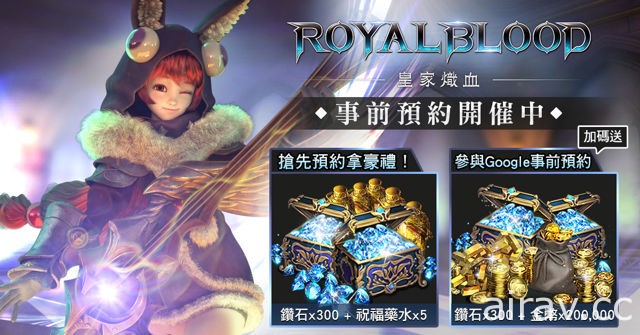 戰鬥 MMORPG 手機新作《皇家熾血》事前預約進行中 搶先釋出遊戲戰鬥畫面