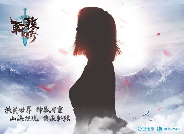 山海經題材手機遊戲《軒轅傳奇》台港澳代理權確定 特色玩法介紹釋出