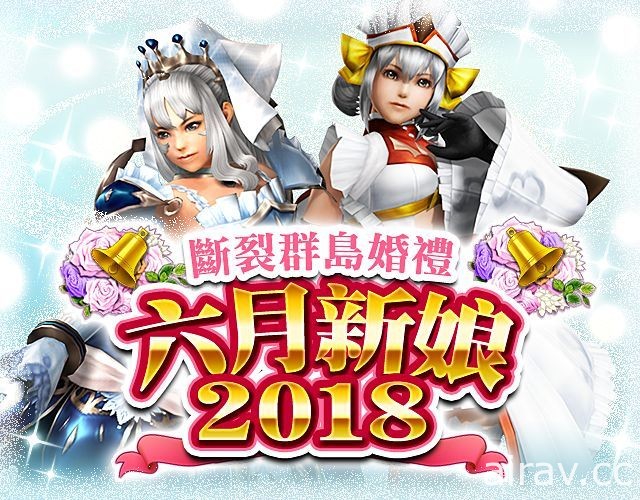 《魔物獵人 EXPLORE》限定武器種「爆速斧」登場 拿起新武器成為最美六月新娘