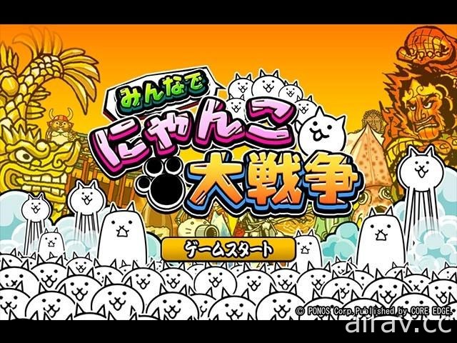 保有原手機遊戲《貓咪大戰爭》要素《大家一起貓咪大戰爭 WEB》將進軍台港澳
