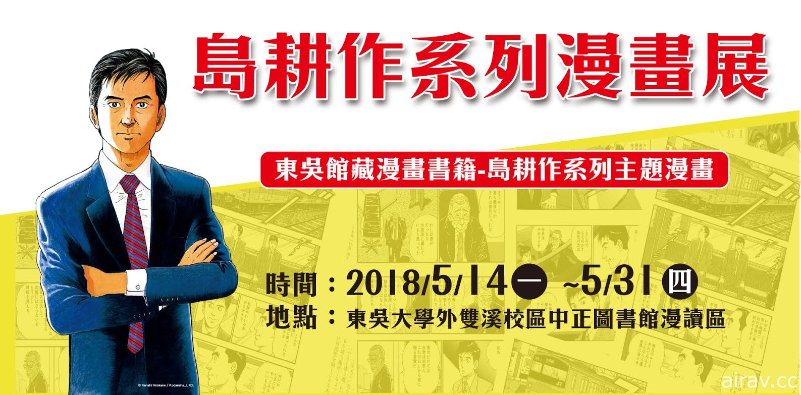 《島耕作》系列漫畫家 弘兼憲史講座 5 月 25 日將於東吳開講