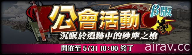 《12 奧丁》公會專屬活動「砂塵之槍」開跑 第 8 彈轉蛋同步登場