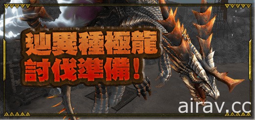 《魔物獵人 FRONTIER Z》電磁力加倍「辿異種極龍」24 日襲來 10 週年紀念活動持續進行