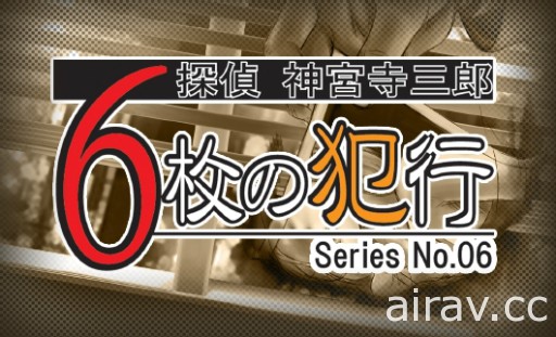 文字冒險遊戲系列最新作《偵探 神宮寺三郎 稜鏡之眼》8 月 9 日發售 收錄重製版過去作品