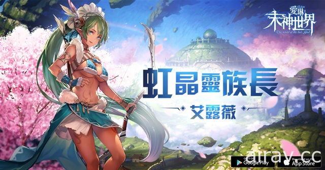 動漫 RPG 手機遊戲《愛琳：末神世界》公開劇情前傳「勇者的冒險手札（一）」