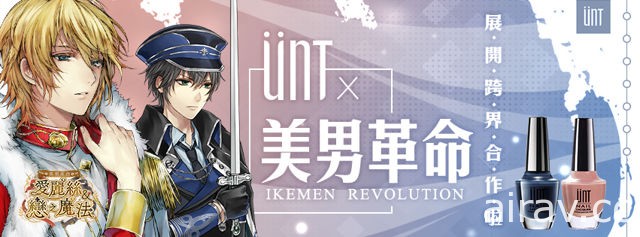 《美男戰國》《美男革命》x UNT 跨界合作開跑 展開「綴染君色」一系列形象企劃