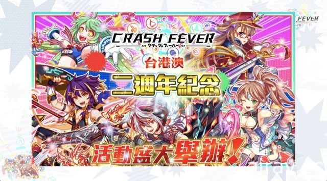 《Crash Fever》台港澳 2 週年搶先公布新角色 確定引進《鋼之鍊金術師》合作