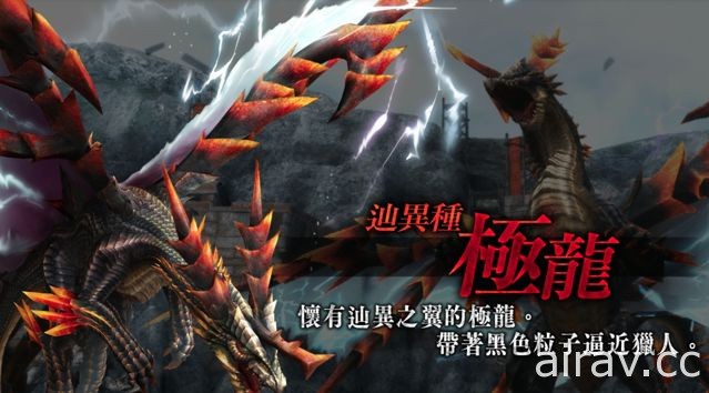 《魔物獵人 FRONTIER Z》電磁力加倍「辿異種極龍」24 日襲來 10 週年紀念活動持續進行