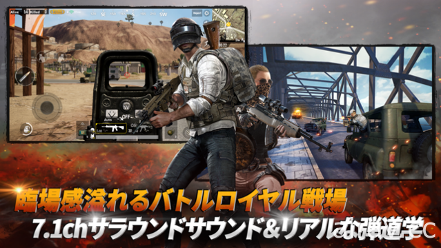 《PUBG MOBILE 絕地求生：刺激戰場》於日本推出 透過行動裝置體驗百人大逃殺