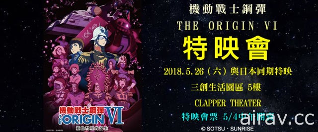 《機動戰士鋼彈 THE ORIGIN Ⅵ》特映會 5 月 26 日三創展開 預售票明日啟售