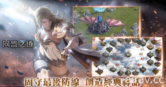 RPG x 全球戰略手機新作《同盟之道》雙平台同步開放下載 天界大戰全面啟動