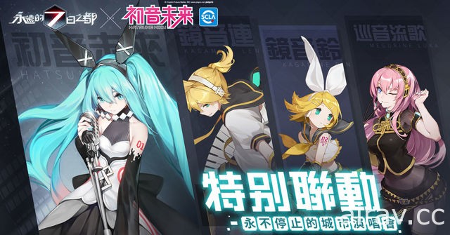 《永遠的 7 日之都》x《初音未來》特別聯動即將啟動 獨家曝光初音未來戰鬥影片