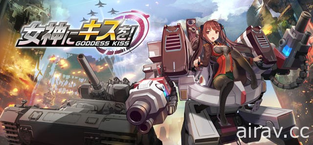 機甲 x 美少女手機遊戲《女神之吻》日版於日本雙平台推出 透過「吻」來拯救世界