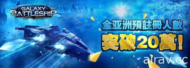 星戰 SLG 手機遊戲《銀河戰艦》於雙平台上線 打造專屬艦隊奪回星球