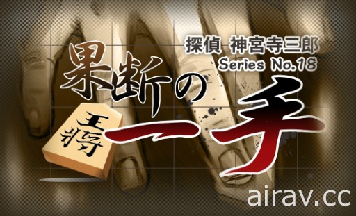 文字冒险游戏系列最新作《侦探 神宫寺三郎 棱镜之眼》8 月 9 日发售 收录重制版过去作品