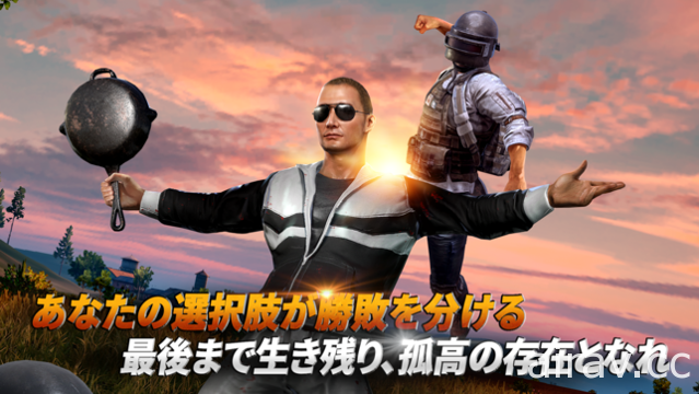 《PUBG MOBILE 絕地求生：刺激戰場》於日本推出 透過行動裝置體驗百人大逃殺