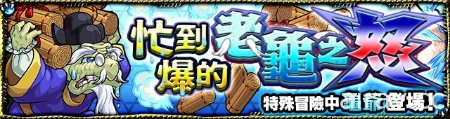 《怪物彈珠》歡慶四週年 繁中版限定「東遊記」轉蛋活動登場 線上線下活動同步開跑