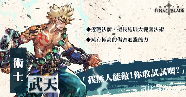 《FINAL BLADE：英雄不滅》宣布進軍台港澳市場 公開遊戲世界觀與角色職業