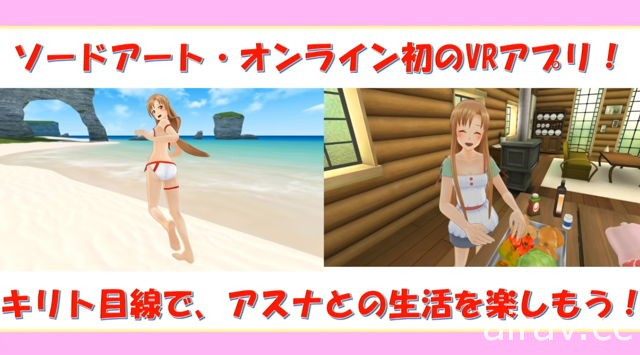 《刀劍神域 VR Lovely Honey Days》開放事前登錄 與亞絲娜展開臉紅心跳的甜蜜互動