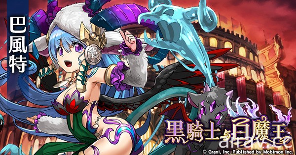 《黑騎士與白魔王》將推出 S 級公會戰  SSR 限定角色「木花咲耶姬」、「所羅門」登場