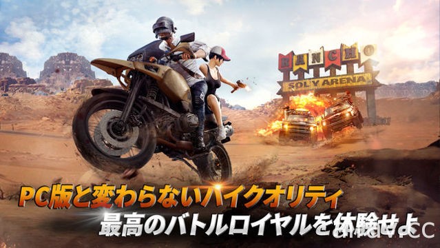 《PUBG MOBILE 绝地求生：刺激战场》于日本推出 透过行动装置体验百人大逃杀