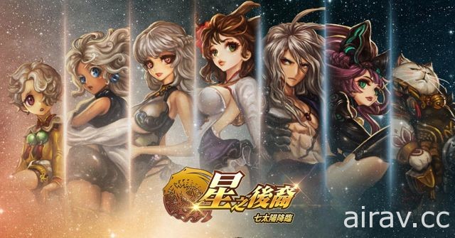 《星之后裔》古代龙祕宝现世！同步开放七太阳新外型