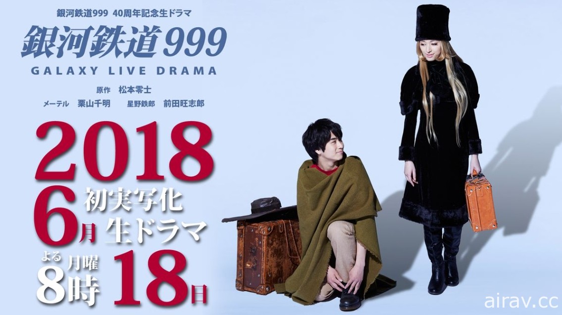 栗山千明、前田旺志郎擔綱主演《銀河鐵道 999》今年 6 月首度推出真人版電視劇