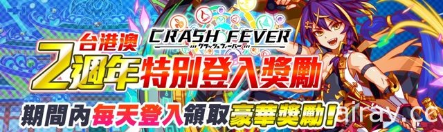 《Crash Fever》即日起举办台港澳版 2 周年纪念活动