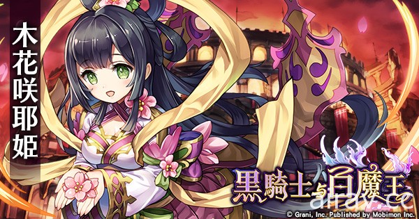 《黑騎士與白魔王》將推出 S 級公會戰  SSR 限定角色「木花咲耶姬」、「所羅門」登場