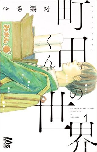 《町田君的世界》將推出電影作品 被周遭人們愛著的溫柔高中生物語