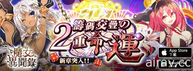 《魔女異聞錄：伊絲塔利亞傳說》「籌碼交疊的二重命運」Casino 幸運祭新篇章登場