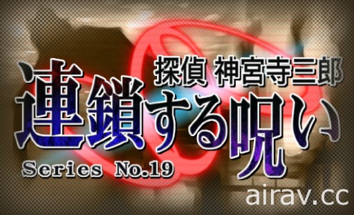 文字冒险游戏系列最新作《侦探 神宫寺三郎 棱镜之眼》8 月 9 日发售 收录重制版过去作品