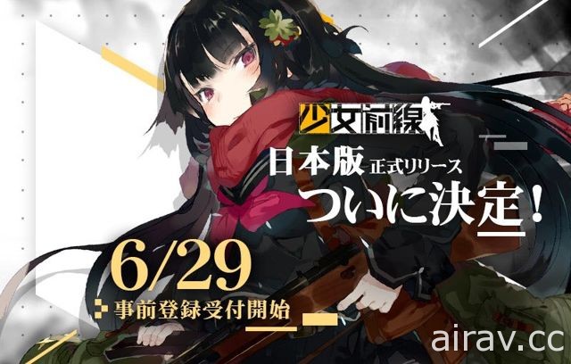 槍械擬人戰術手機遊戲《少女前線》日版預告將於 6 月 29 日開放事前登錄