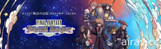 於歷代《FF》作品世界穿梭冒險手機遊戲《FINAL FANTASY Record Keeper》推出 PC 版