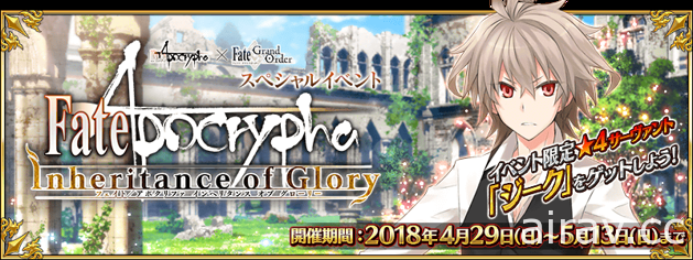 《Fate/Grand Order》日版 x《Fate/Apocrypha》期間限定特別活動開跑 釋出宣傳影片