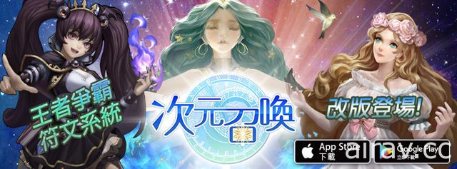 輪轉系卡牌戰鬥 RPG《次元召喚》首度改版 實裝王者爭霸與符文系統