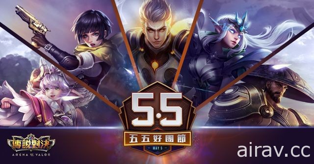 《Garena 傳說對決》五五好團節開跑 完成指定任務有機會獲得永久英雄