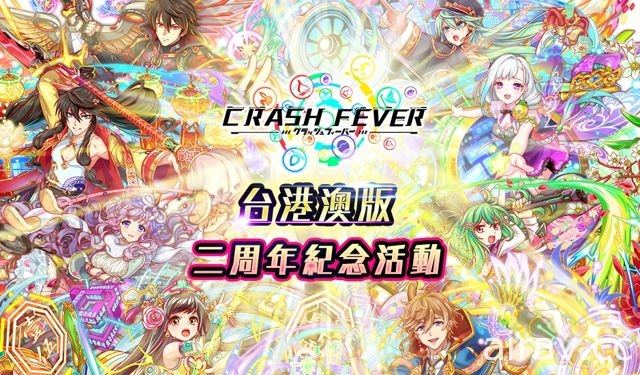 《Crash Fever》台港澳版 2 周年紀念活動將於 19 日同步舉行直播