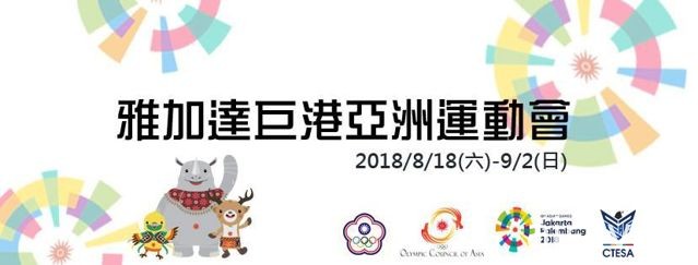 CTESA 公布 2018 年雅加達亞運會《爐石》《LOL》等電競示範賽國家代表隊遴選公告