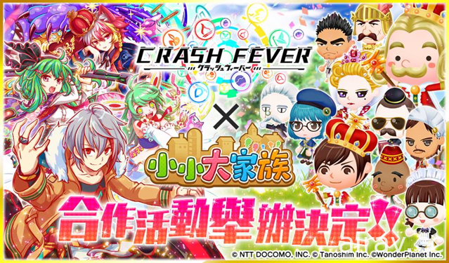 《小小大家族》x《Crash Fever》合作活动第 2 弹确定 将开放合作限定装饰