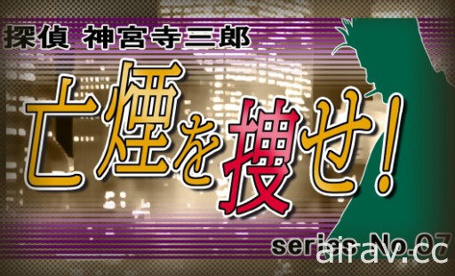 文字冒險遊戲系列最新作《偵探 神宮寺三郎 稜鏡之眼》8 月 9 日發售 收錄重製版過去作品