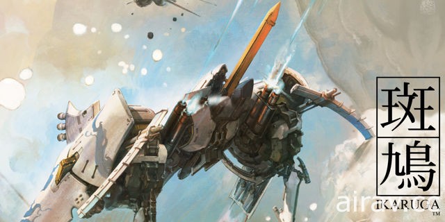 《斑鳩 IKARUGA》和風幻想經典射擊遊戲 5 月登上 Nintendo Switch 平台